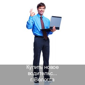 Оформление ВУ в г. Вологда (Купить новое водительское удостоверение в Вологде — Легально с проводкой по базе) - инструктор Максим 37