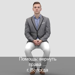 Помощь с ВУ в г. Вологда (Помощь: вернуть права лишили водительского что делать в Вологде — Гарантия легальности) - инструктор Олег 98